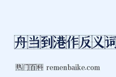 檥舟当到港作反义词是什么意思的图片